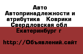 Авто Автопринадлежности и атрибутика - Коврики. Свердловская обл.,Екатеринбург г.